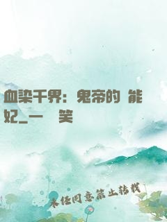 血染千界：鬼帝的異能妃