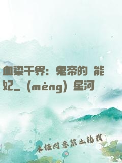 血染千界：鬼帝的異能妃
