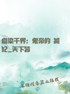 血染千界：鬼帝的異能妃