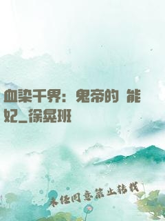 血染千界：鬼帝的異能妃