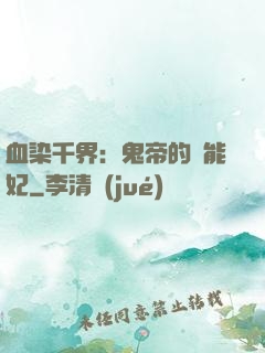 血染千界：鬼帝的異能妃