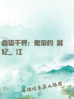 血染千界：鬼帝的異能妃