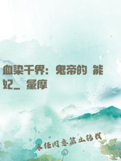 血染千界：鬼帝的異能妃