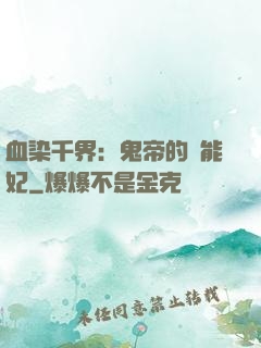 血染千界：鬼帝的異能妃