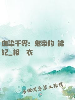 血染千界：鬼帝的異能妃