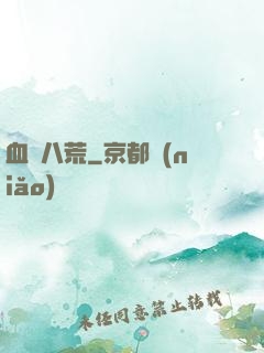 血極八荒