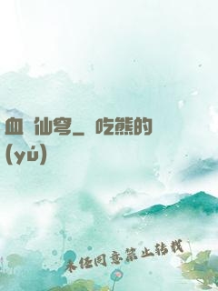 血沖仙穹