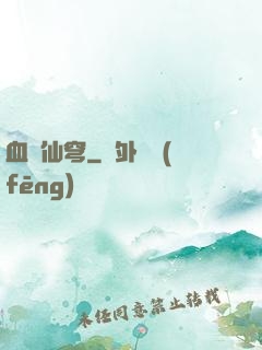 血沖仙穹