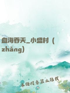 血海吞天