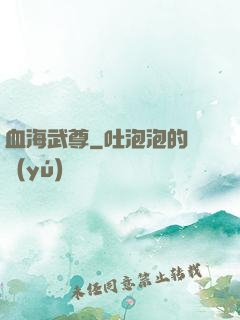 血海武尊
