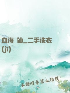 血海飄仙