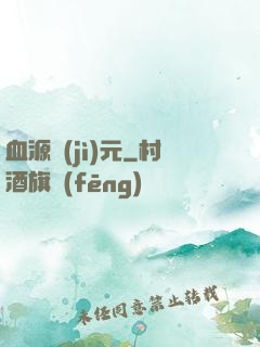 血源紀(jì)元