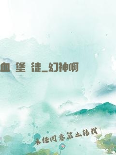 血燭堡門徒