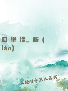 血燭堡門徒
