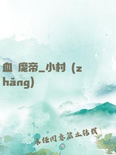 血獄魔帝