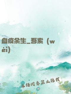 血疫余生