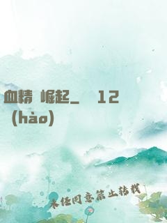 血精靈崛起