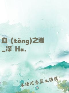 血統(tǒng)之潮