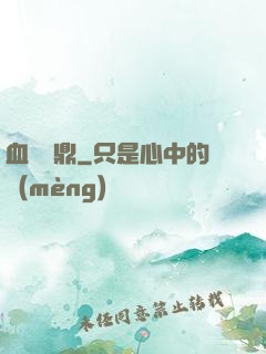 血脈問鼎