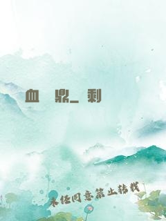 血脈問鼎