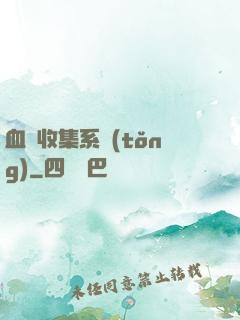 血脈收集系統(tǒng)