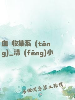 血脈收集系統(tǒng)