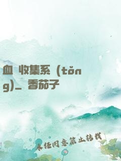 血脈收集系統(tǒng)
