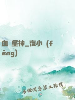 血脈星神