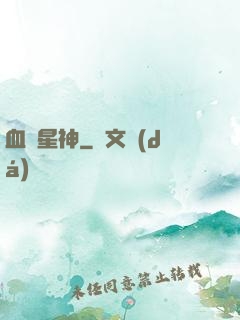 血脈星神
