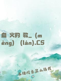血與火的贊歌