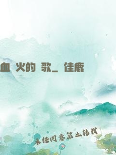 血與火的贊歌