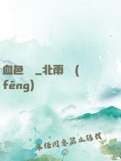 血色纖維