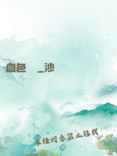 血色纖維