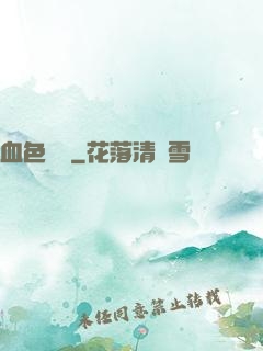 血色纖維