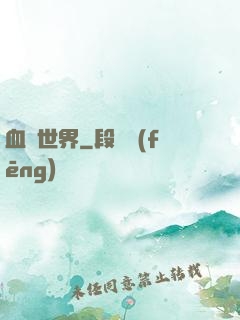 血詭世界