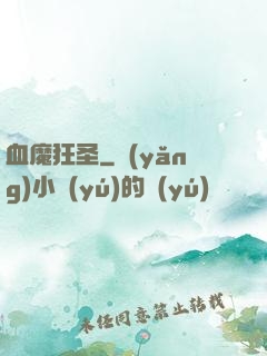 血魔狂圣