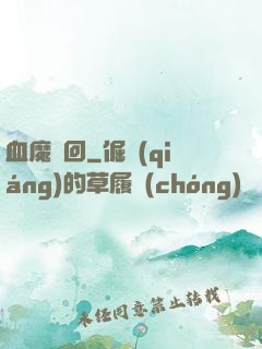 血魔輪回