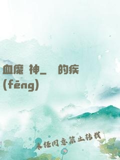 血魔龍神