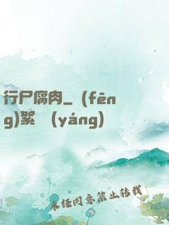 行尸腐肉