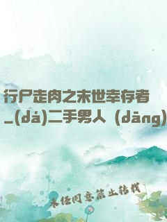 行尸走肉之末世幸存者
