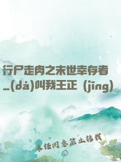 行尸走肉之末世幸存者