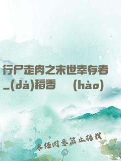 行尸走肉之末世幸存者