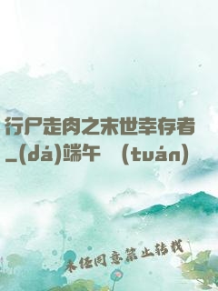 行尸走肉之末世幸存者