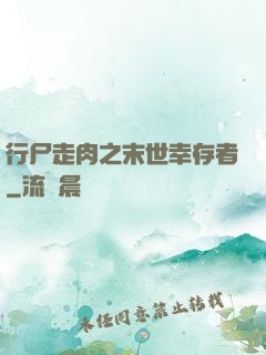 行尸走肉之末世幸存者