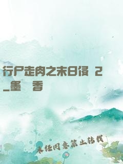 行尸走肉之末日侵襲2