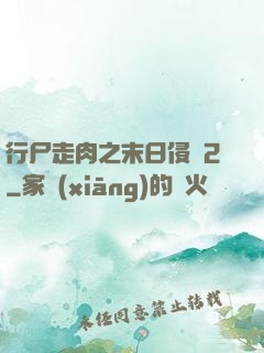 行尸走肉之末日侵襲2