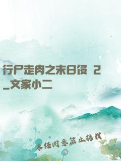 行尸走肉之末日侵襲2
