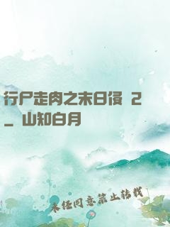 行尸走肉之末日侵襲2