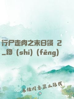行尸走肉之末日侵襲2