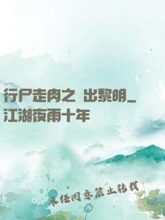 行尸走肉之殺出黎明